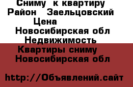 Сниму 1к квартиру › Район ­ Заельцовский › Цена ­ 14 000 - Новосибирская обл. Недвижимость » Квартиры сниму   . Новосибирская обл.
